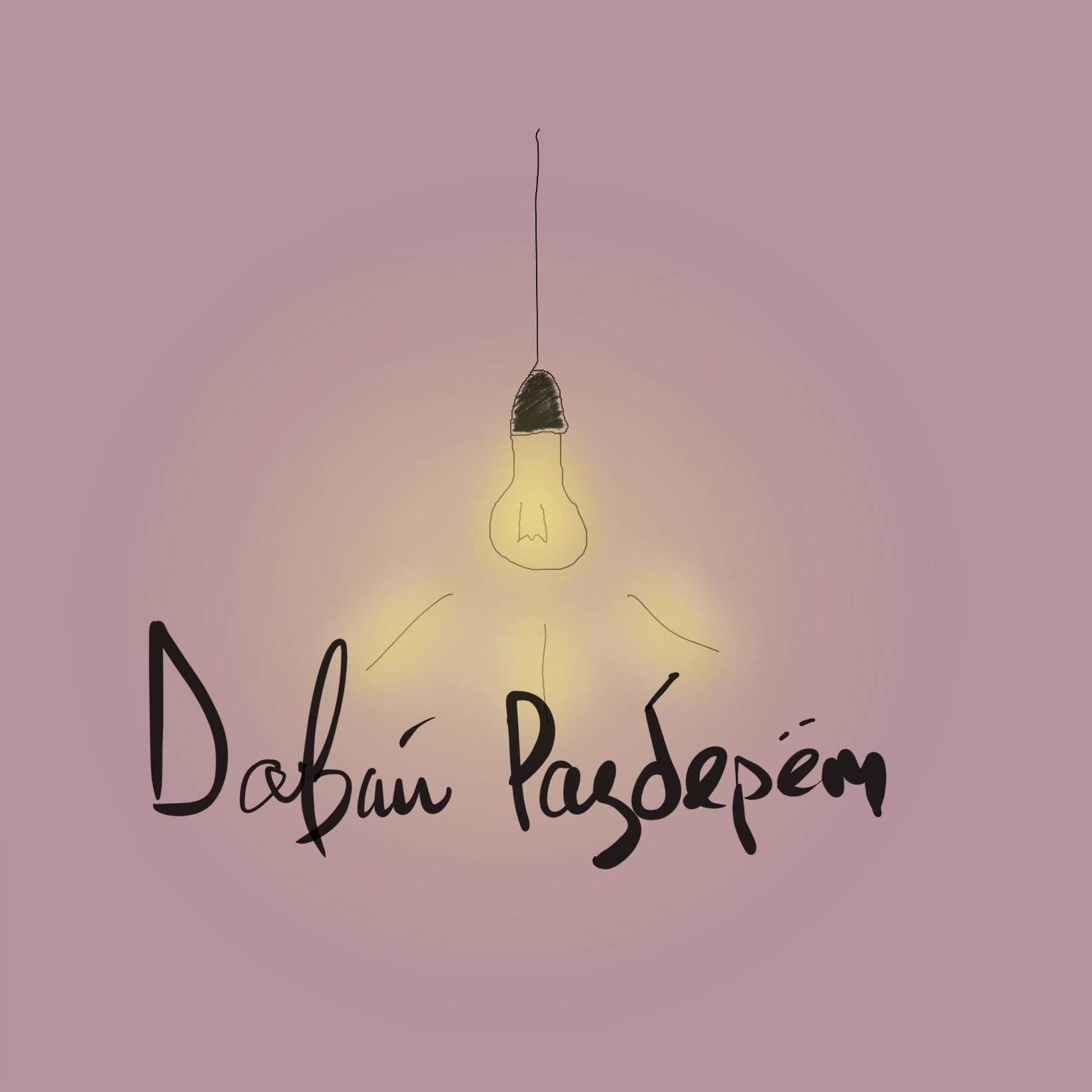 Давай разберём