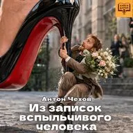 А.П. Чехов. «Из записок вспыльчивого человека». Книги даром