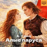 А.С. Грин. «Алые паруса». Книги даром