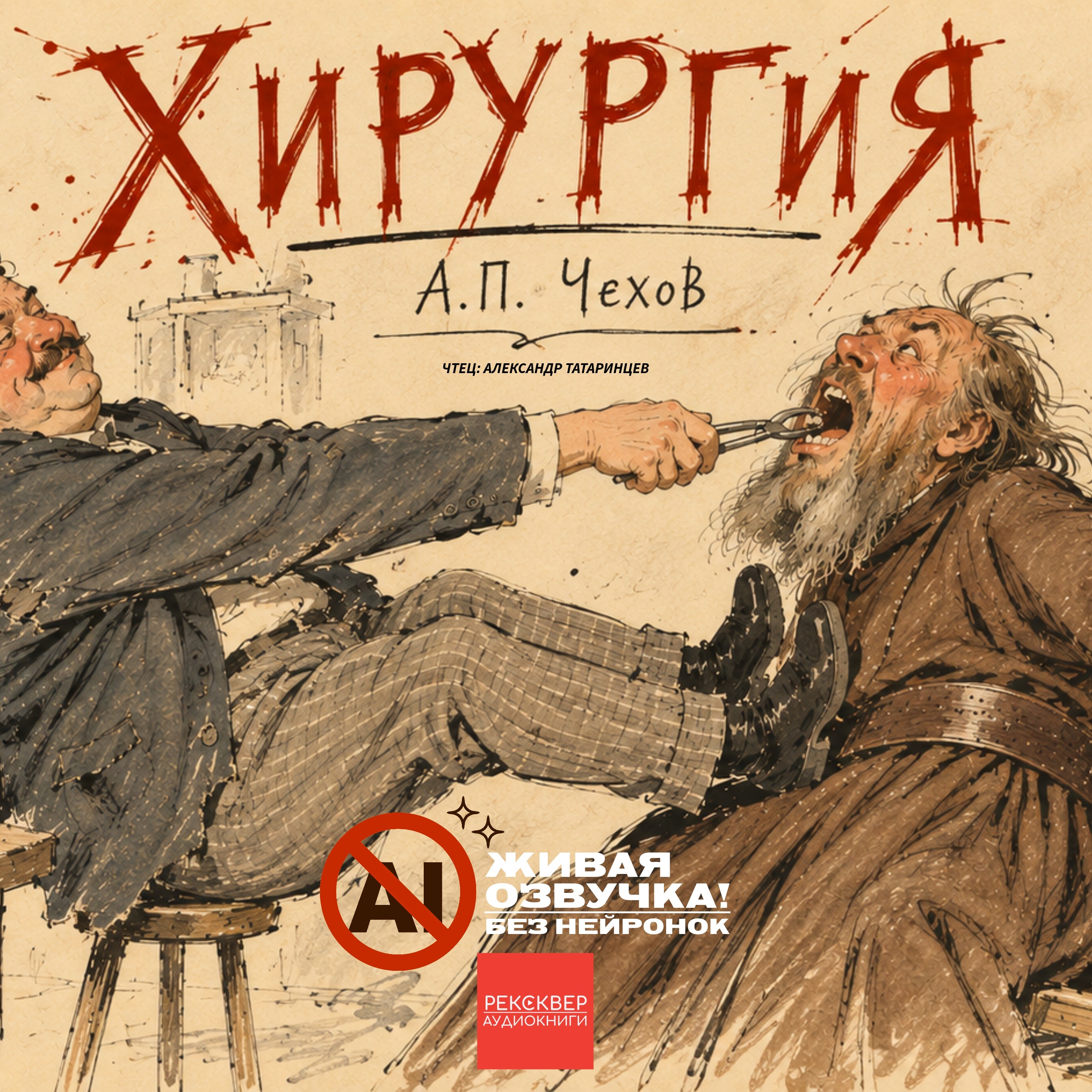 А. Чехов. «Хирургия». Рексквер аудиокниги podcast
