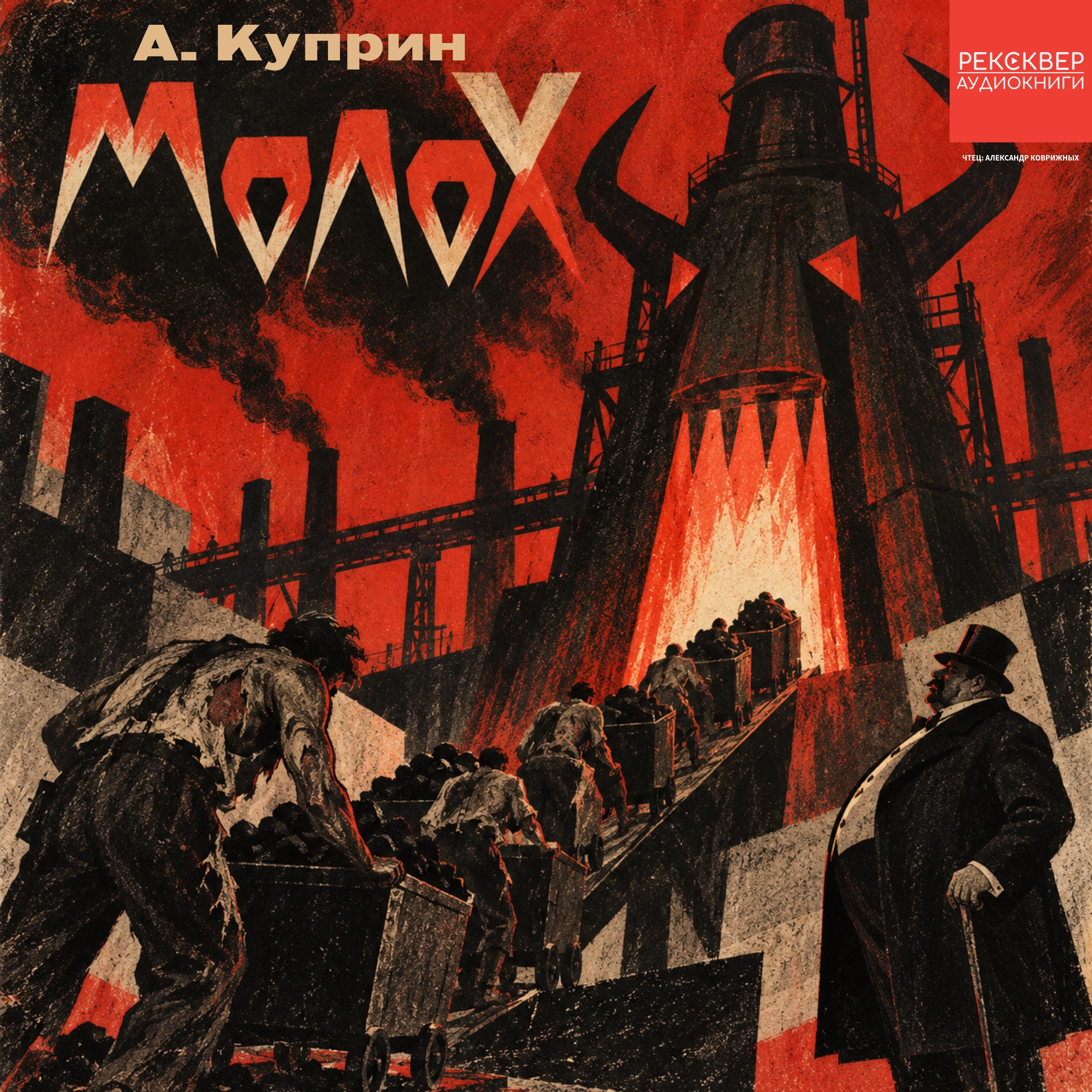 А.И. Куприн. «Молох». Главы 1-5 podcast
