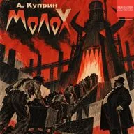 А.И. Куприн. «Молох». Главы 1-5