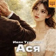 Иван Тургенев. «Ася». Книги даром