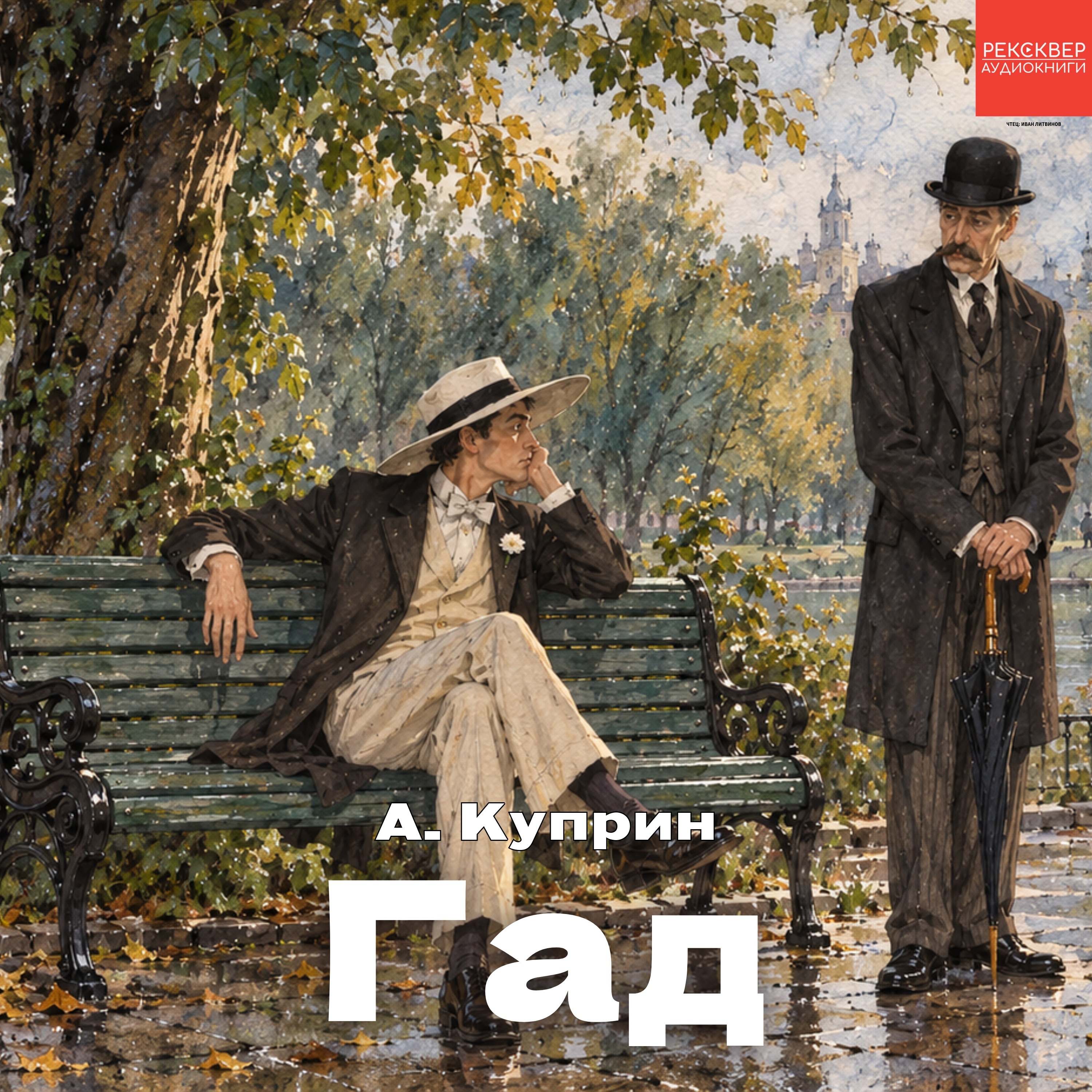 А. Куприн. «Гад». Рексквер аудиокниги podcast