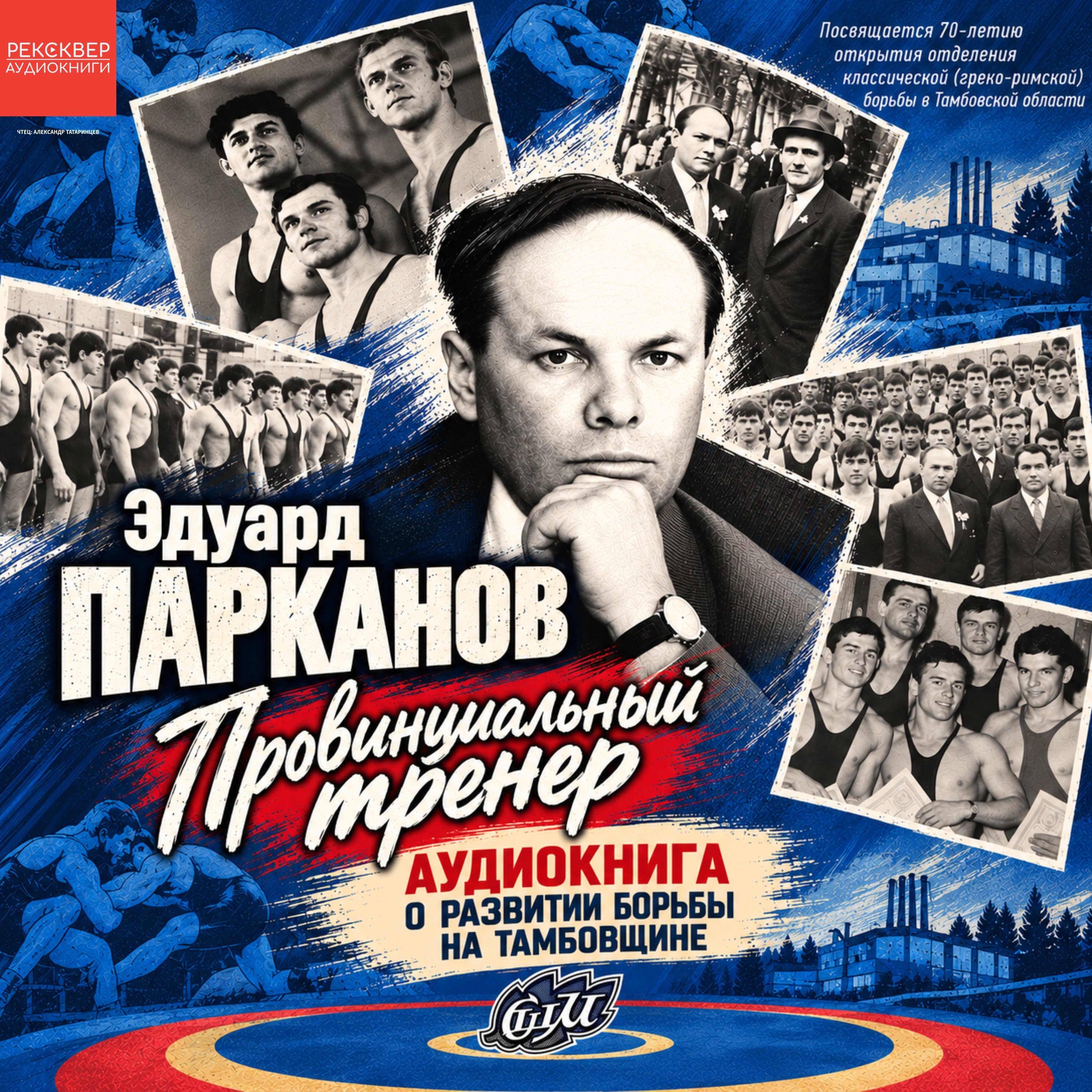 Эдуард Парканов. «Провинциальный тренер. Аудиокнига о развитии греко-римской борьбы на Тамбовщине podcast