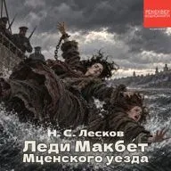 Н. Лесков. «Леди Макбет Мценского уезда». Главы 1-6. Рексквер аудиокниги