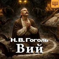 Николай Гоголь. «Вий». Книги даром
