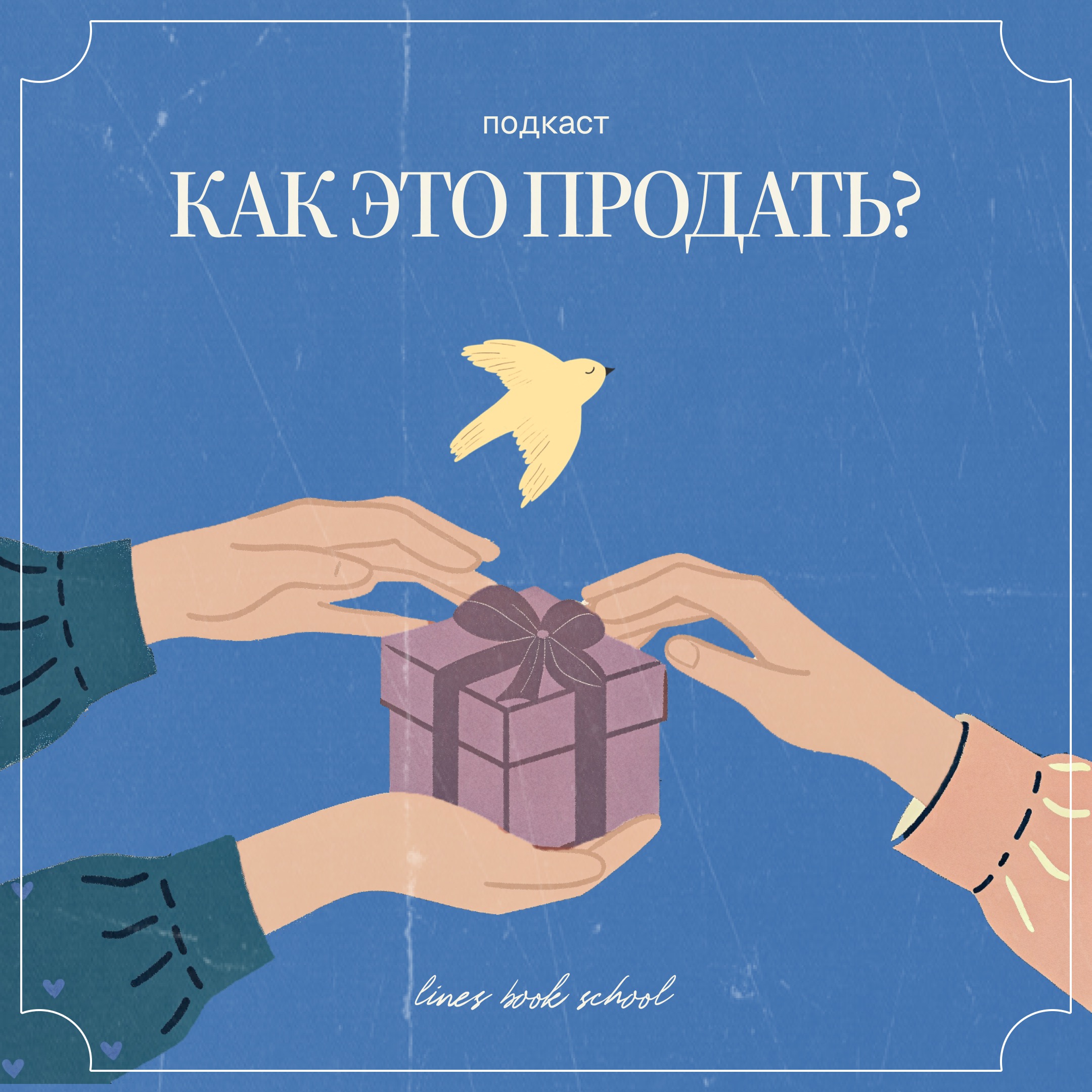 Как это продать: подкаст для мастеров ручной работы