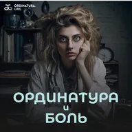 Доказательная медицина глубже, чем кажется | Бурлов, Ледовский