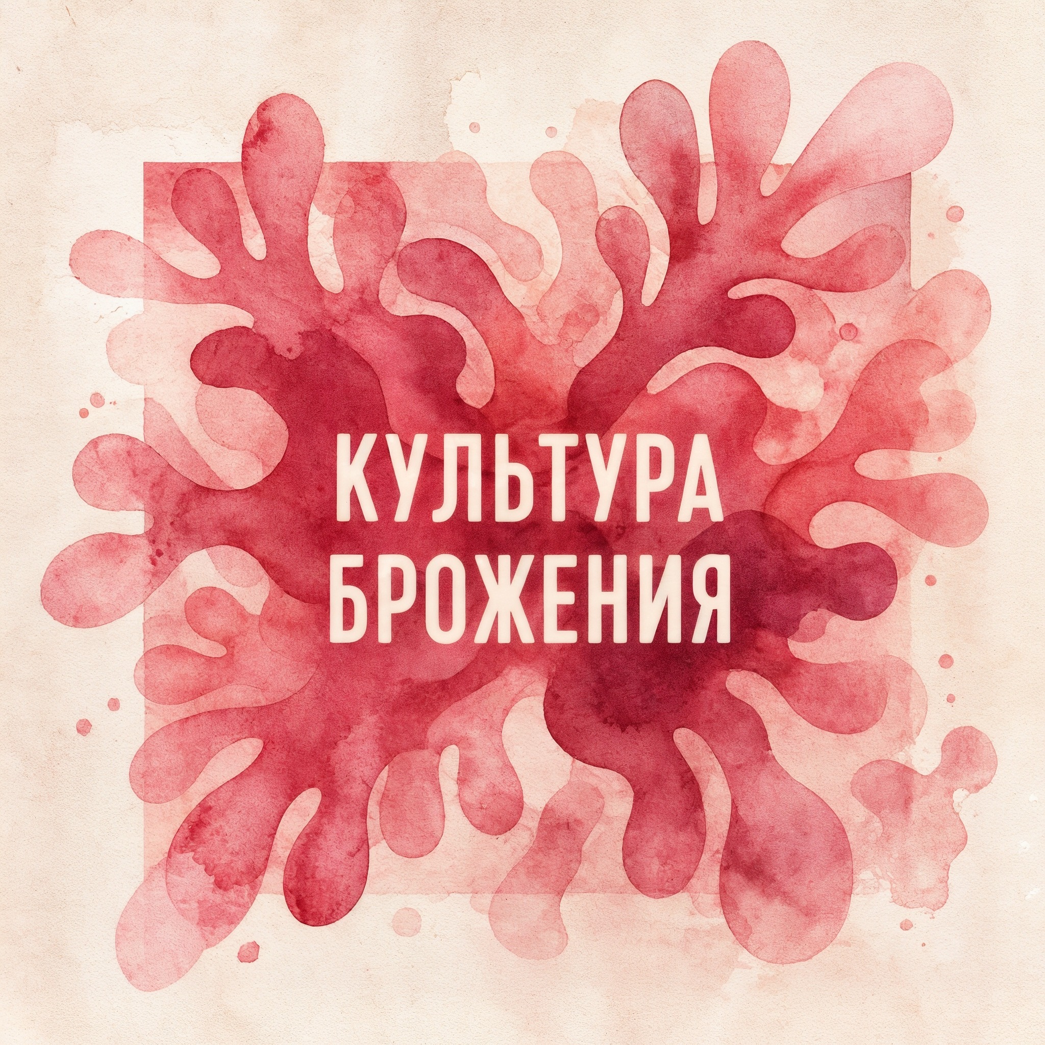 Культура брожения