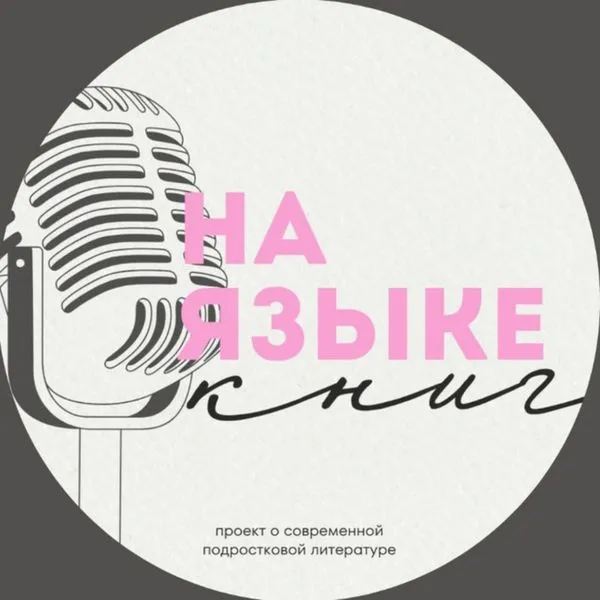 На языке книг I книжный подкаст