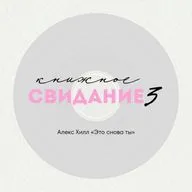 Свидание 3. Алекс Хилл «Это снова ты»