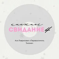 Свидание 4. Ася Лавринович «Перевоспитать Тихоню»