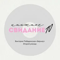 Свидание 10. Виктория Побединская «Бернаут. Второй раунд»