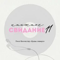 Свидание 11. Лина Винчестер «Буквы Севера»