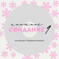 Свидание 9. Ана Валери «Свидание вслепую»