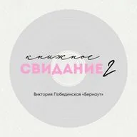 Свидание 2. Виктория Побединская «Бернаут»