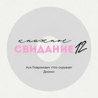 Свидание 12. Ася Лавринович «Что скрывает Диана»
