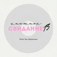 Свидание 13. Элла Чак «Единичка»