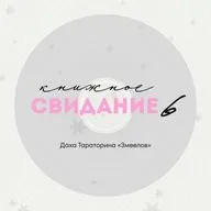 Свидание 6. Даха Тараторина «Змеелов»