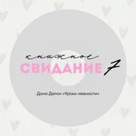 Свидание 7. Дана Делон «Уроки нежности»