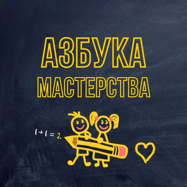 Азбука Мастерства