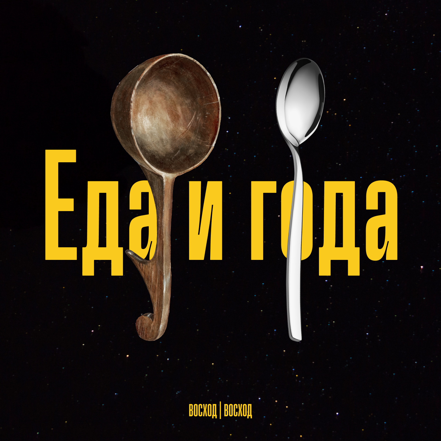 О чём этом подкаст и первое погружение в наследие средневековой кухни episode artwork