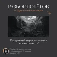 Кейс: «Потерянный маршрут: почему цель не ставится?»