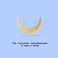 Как запустить трансформацию в семье или паре