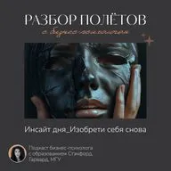 Инсайт дня_Изобрети себя снова