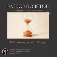 Тайм-менежмент: 10х дел