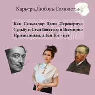 Как Сальвадор Дали Перевернул Свою Судьбу и Стал Богатым и Всемирно Признанным