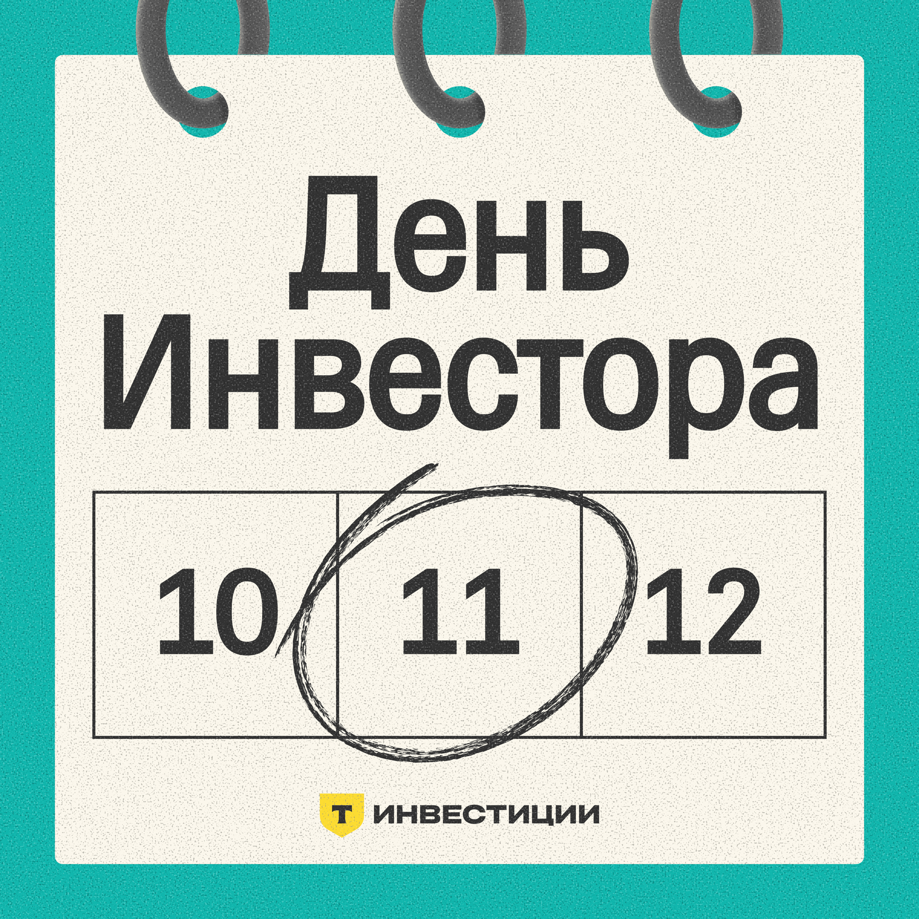 День инвестора
