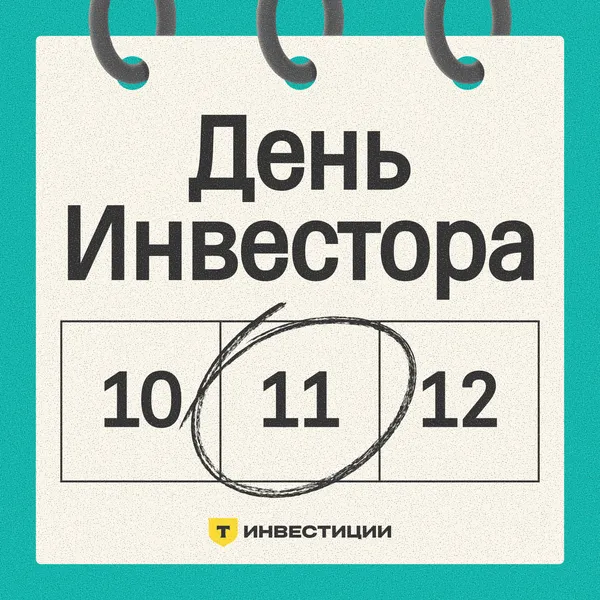 День инвестора