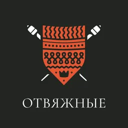 Отвяжные