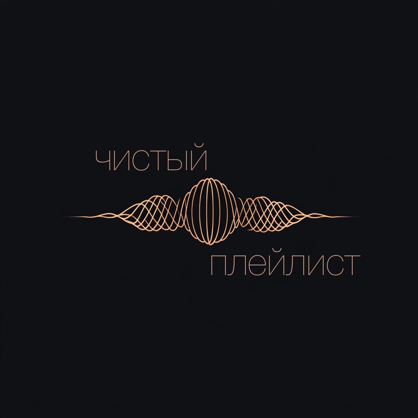 Чистый Плейлист podcast artwork