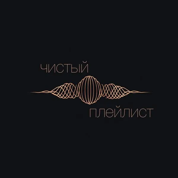 Чистый Плейлист