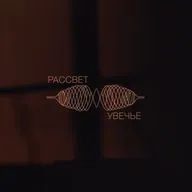 Рассвет Увечье