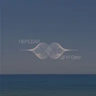Передай Другому
