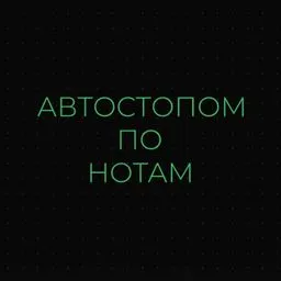 Автостопом по нотам