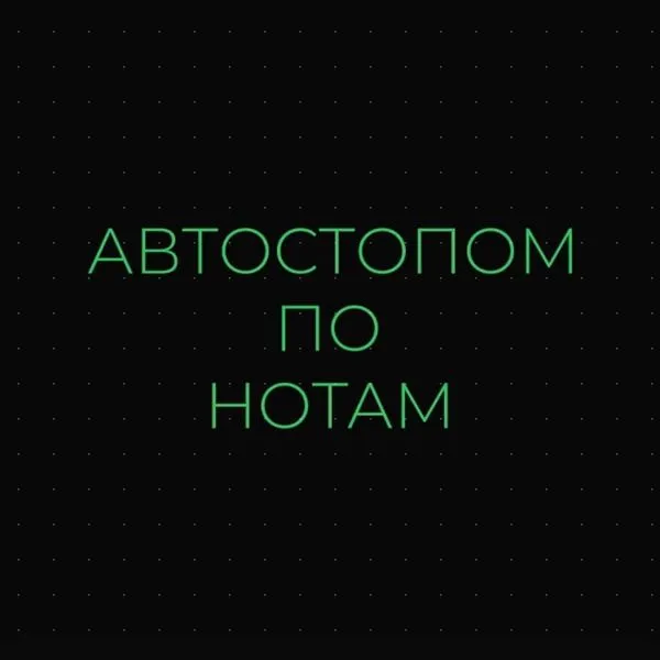 Автостопом по нотам