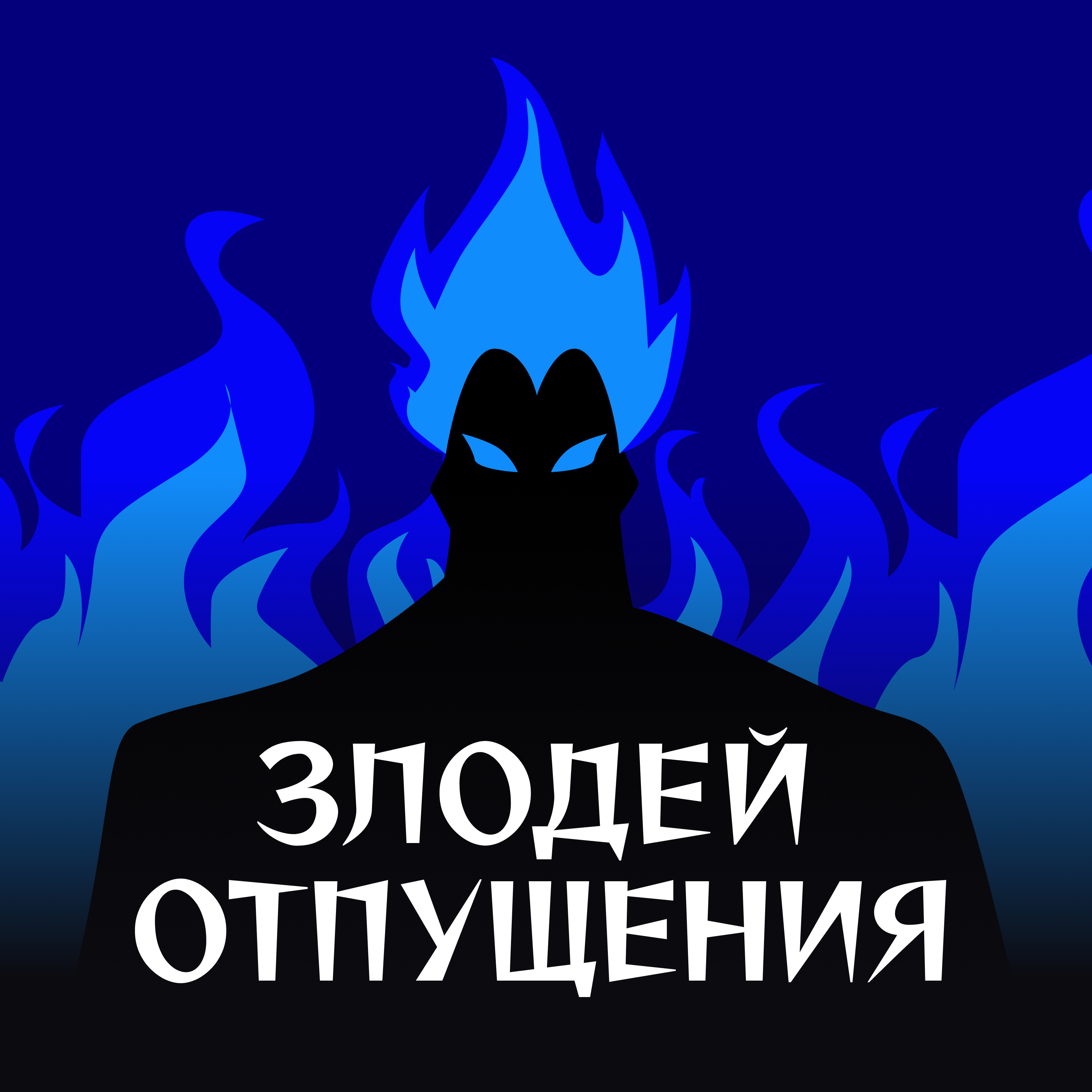 Злодей отпущения