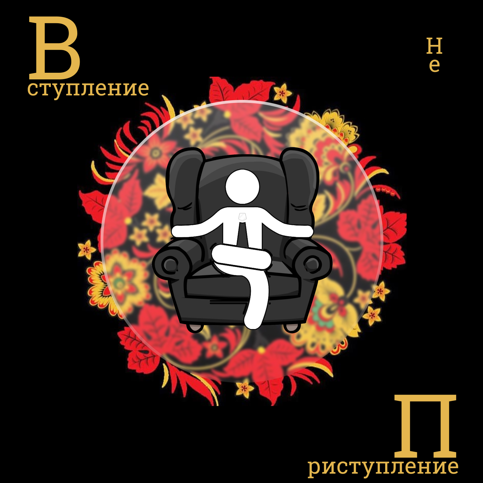 1. Вступление не преступление episode artwork