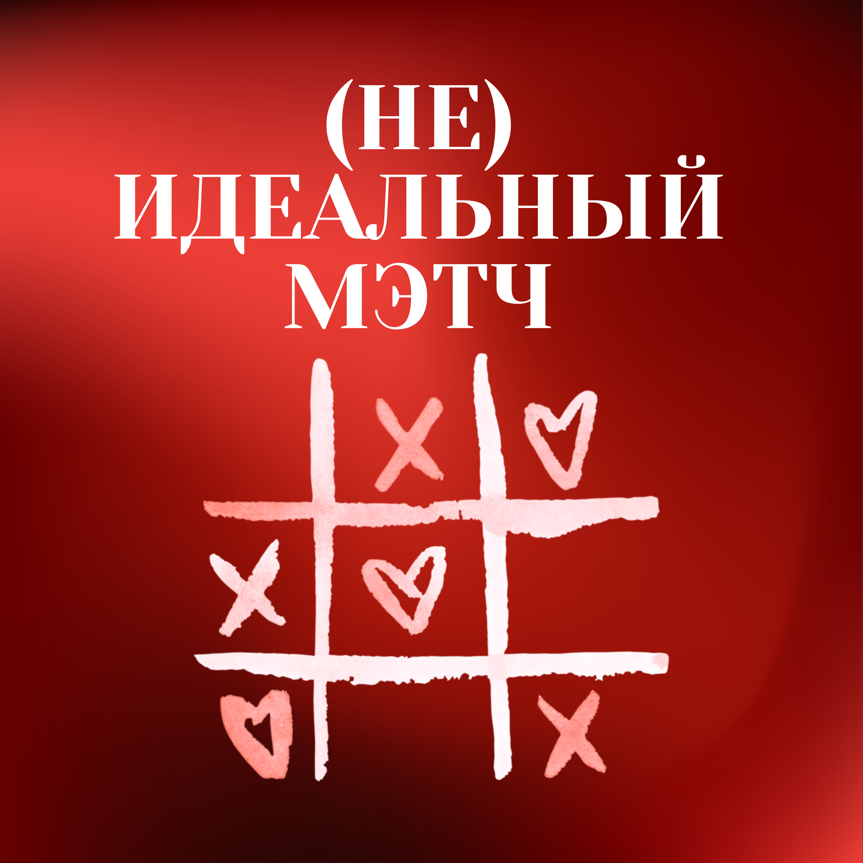 Не все красные флаги — красные. Как отличить тревожные сигналы от страхов? episode artwork