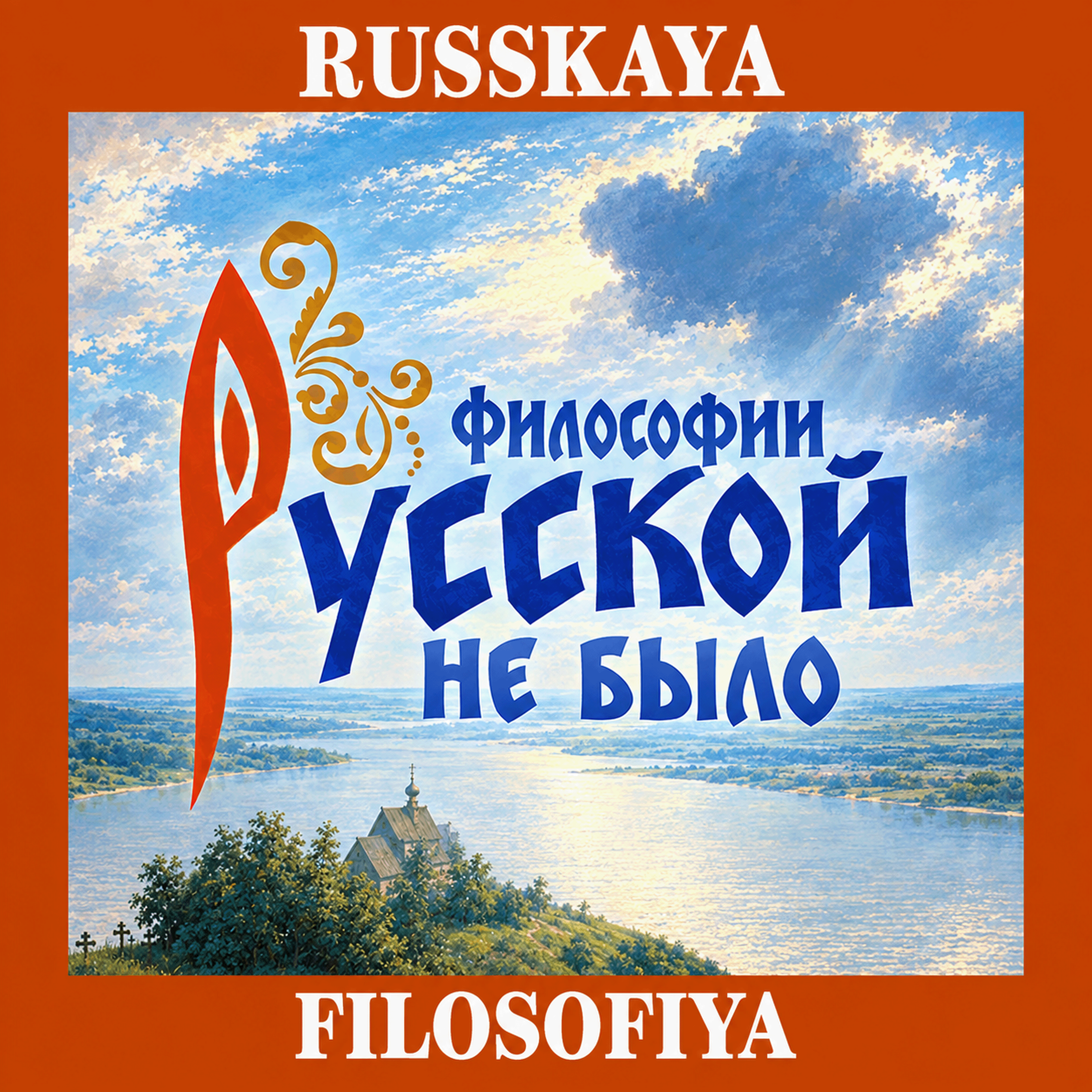 Русская философия в современной России. Философоведение и идеология. | Александр Ветушинский episode artwork