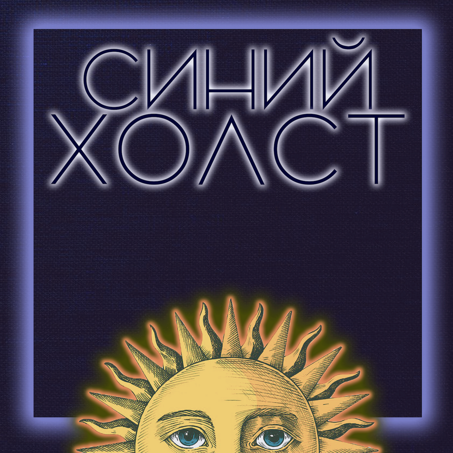 «Искренняя любовь» как форма самообмана episode artwork