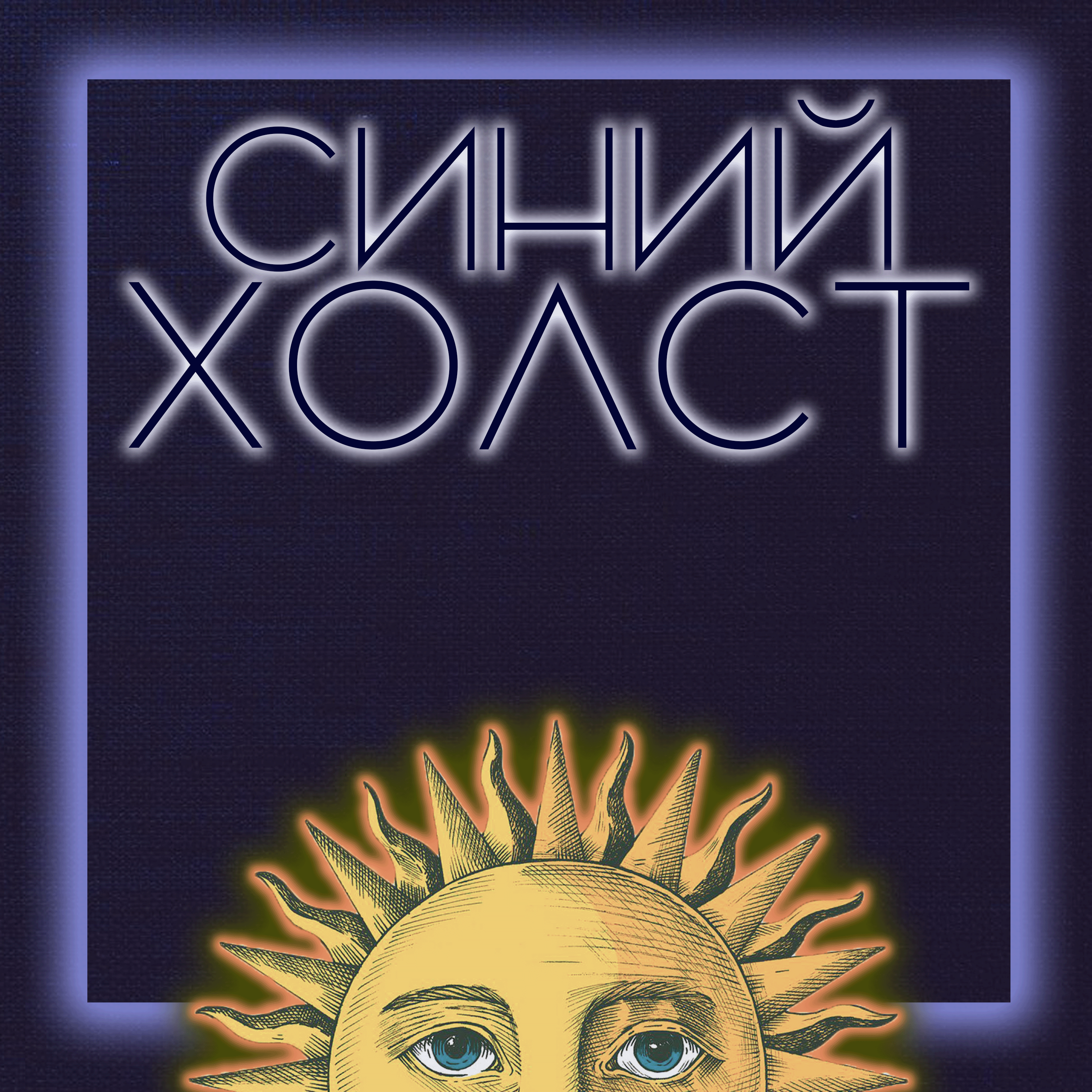 Любовь, власть и феноменология насилия. episode artwork