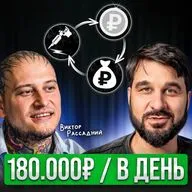 180.000 рублей в день