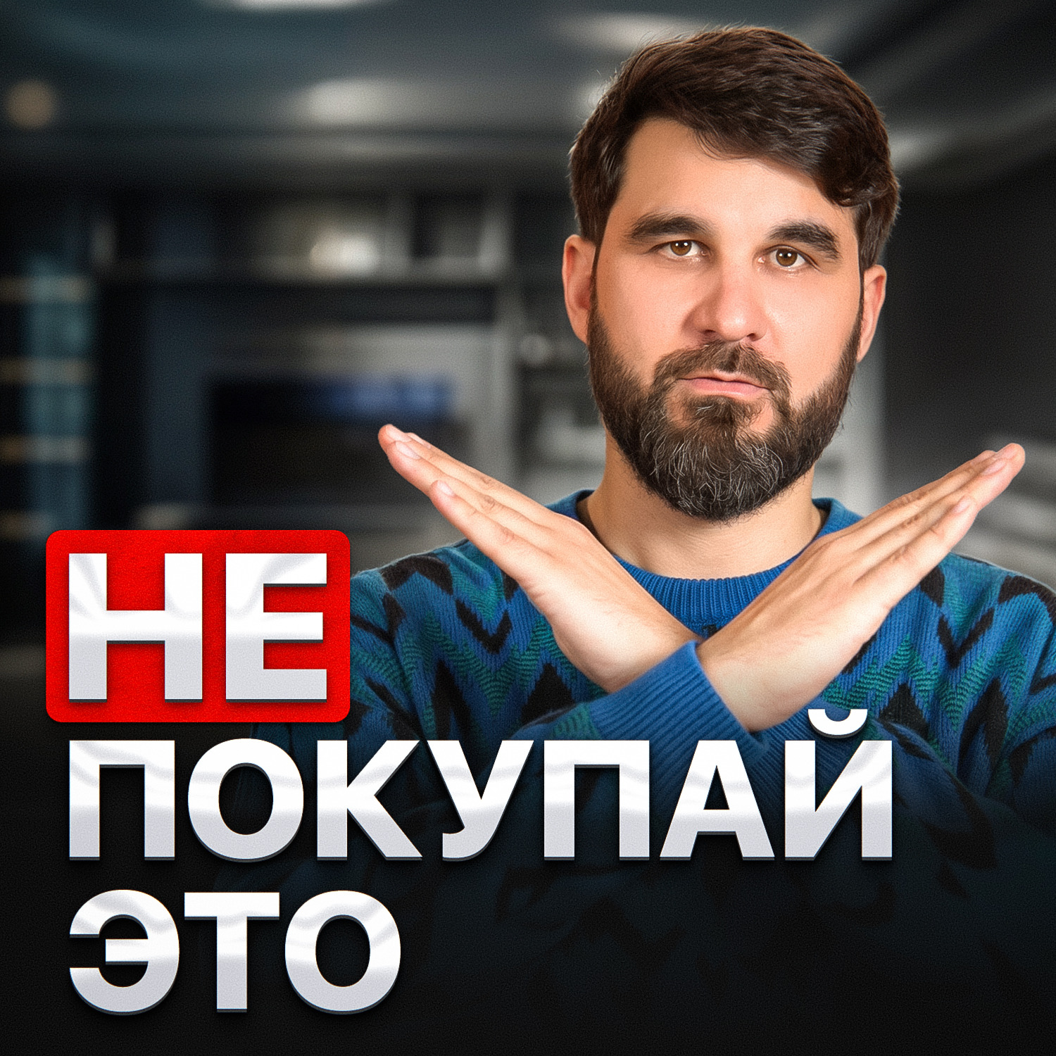Не покупай это episode artwork