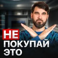 Не покупай это